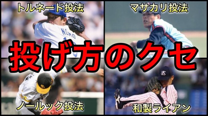 【プロ野球】独特すぎない⁉︎ クセのあるフォームで打者を翻弄した投手9選