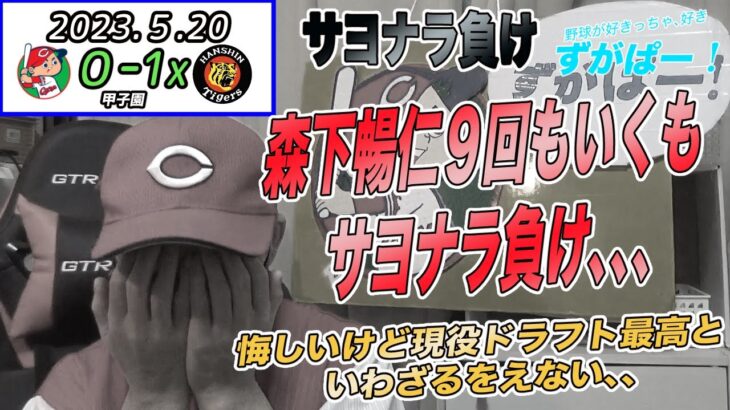 森下暢仁一人で投げ抜くも9回にサヨナラまけ、、広島対阪神2023,５,20