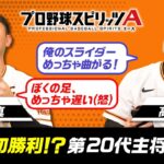 【読売ジャイアンツ】レギュラー出演中の岡本キャプテン初勝利なるか？！ゲームセンス抜群の高梨選手と真剣対決🔥【プロスピA】