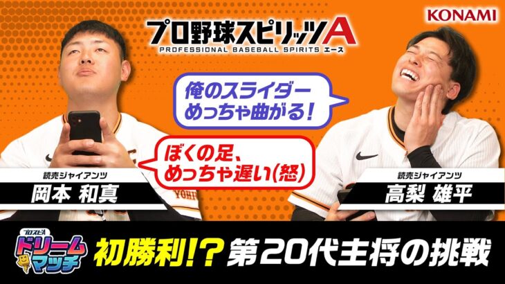 【読売ジャイアンツ】レギュラー出演中の岡本キャプテン初勝利なるか？！ゲームセンス抜群の高梨選手と真剣対決🔥【プロスピA】