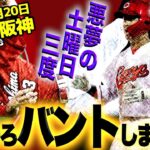 【CARP】〝広島カープ対阪神〟森下暢仁の力投108球も…タイガース大竹投手に三度やられる。(2023/05/20)明日はアンダーソン投手がやってくれるさっ！