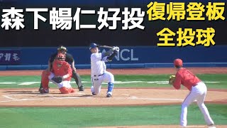 【DB-C】森下暢仁、右肘手術から復活！全投球ハイライト【2023.5.4】