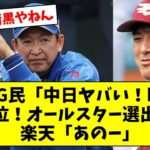 なんG民「中日ヤバい！暗黒！最下位！オールスター選出0！」楽天「あのー」【なんJ/なんG/プロ野球/2ch/5ch/まとめ】