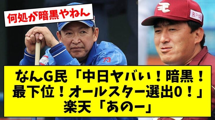 なんG民「中日ヤバい！暗黒！最下位！オールスター選出0！」楽天「あのー」【なんJ/なんG/プロ野球/2ch/5ch/まとめ】