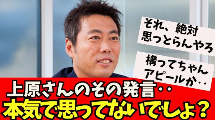 【悲報】上原さん ワザとらしいウソを見抜きました。。【なんJ反応】大谷翔平　藤浪晋太郎　佐々木朗希 　吉田正尚　鈴木誠也　千賀滉大　ダルビッシュ有