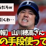 【悲報】山川穂高さん、最後の手段使ってた‥【なんJ反応】大谷翔平　藤浪晋太郎　佐々木朗希 　吉田正尚　鈴木誠也　千賀滉大　ダルビッシュ有