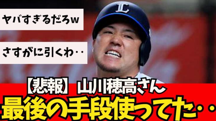 【悲報】山川穂高さん、最後の手段使ってた‥【なんJ反応】大谷翔平　藤浪晋太郎　佐々木朗希 　吉田正尚　鈴木誠也　千賀滉大　ダルビッシュ有