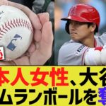 日本人女性、大谷翔平のボールをキャッチしたファンに「うちの子に渡して」とボールを奪う【なんJ 反応】