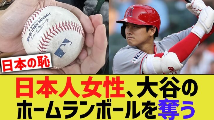 日本人女性、大谷翔平のボールをキャッチしたファンに「うちの子に渡して」とボールを奪う【なんJ 反応】