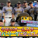 今年のオールスター、阪神 対 パ・リーグになってしまう…【なんJ 反応 まとめ】【プロ野球ニュース】