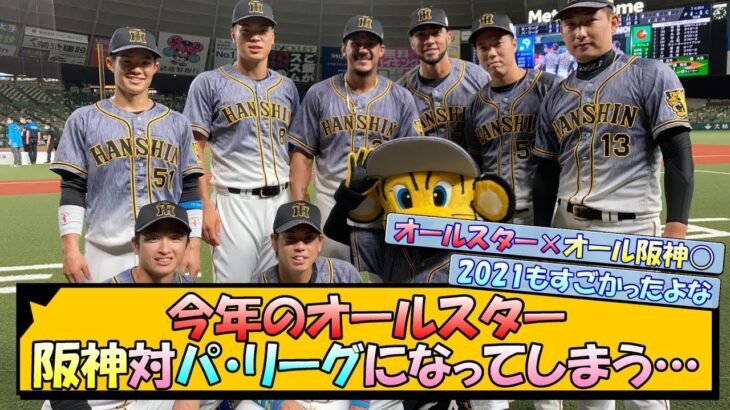 今年のオールスター、阪神 対 パ・リーグになってしまう…【なんJ 反応 まとめ】【プロ野球ニュース】