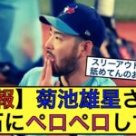 【悲報】菊池雄星さん、流石にペロペロしすぎ【なんJ反応】