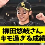 ソフトバンク・柳田悠岐さん、もうキモ過ぎる成績に…【なんJ反応】