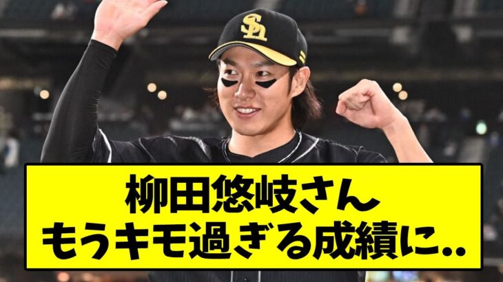 ソフトバンク・柳田悠岐さん、もうキモ過ぎる成績に…【なんJ反応】