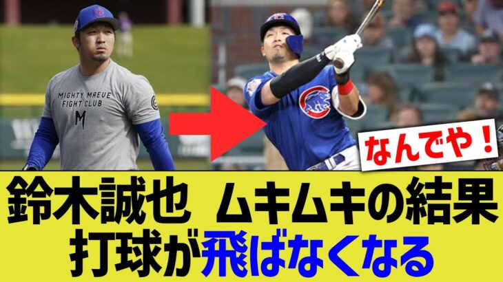 【悲報】鈴木誠也さん、筋肉が邪魔して打球の飛距離が伸びなくなる……【なんJ なんG野球反応】【2ch 5ch】