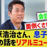 【悲報】上原浩治さん、息子とのプロ野球やメジャーの話をリアルミュートしていた……【なんJ なんG野球反応】【2ch 5ch】