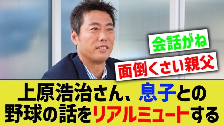 【悲報】上原浩治さん、息子とのプロ野球やメジャーの話をリアルミュートしていた……【なんJ なんG野球反応】【2ch 5ch】