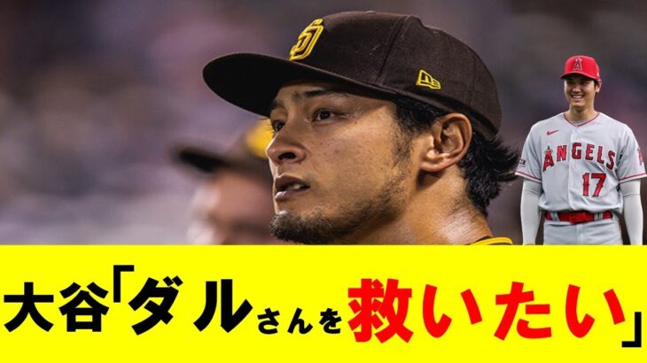 【悲報】ダルビッシュさん、パドレスの陽キャのノリについていけない・・【なんJ なんG野球反応】【2ch 5ch】