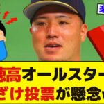 山川穂高　強制わいせつ報道でファンが懸念するオールスターへの“悪ふざけ投票”ｗｗｗ【プロ野球】【なんJ】【2ch】【反応集】