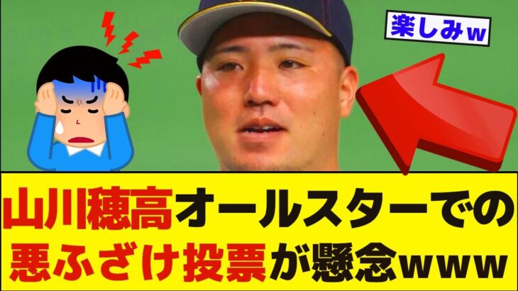 山川穂高　強制わいせつ報道でファンが懸念するオールスターへの“悪ふざけ投票”ｗｗｗ【プロ野球】【なんJ】【2ch】【反応集】