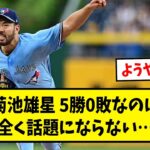 【悲報】菊池雄星さん、メジャーで活躍するも話題にならない…【なんJ反応】【野球2chスレ】