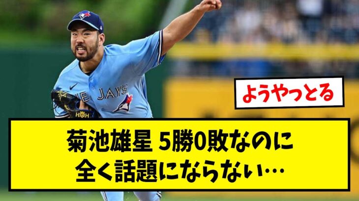 【悲報】菊池雄星さん、メジャーで活躍するも話題にならない…【なんJ反応】【野球2chスレ】