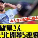 菊池雄星さん、ひっそりと開幕５連勝達成【野球の反応集】【なんJ】【5ch】