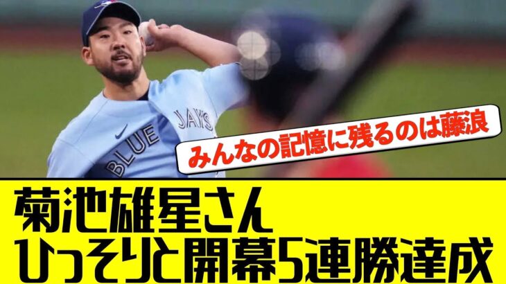 菊池雄星さん、ひっそりと開幕５連勝達成【野球の反応集】【なんJ】【5ch】