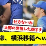 中日柳、横浜移籍へｗｗｗ【なんJ/なんG/プロ野球反応/2ch/5ch/まとめ】