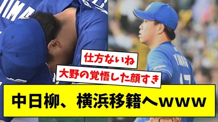 中日柳、横浜移籍へｗｗｗ【なんJ/なんG/プロ野球反応/2ch/5ch/まとめ】