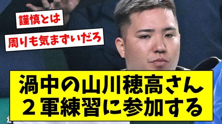 渦中の西武・山川穂高さん、２軍練習に参加する【なんJ/なんG/プロ野球反応/2ch/5ch/まとめ】