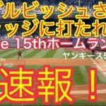 ダルビッシュさんジャッジにホームラン打たれる！Judge 15th homer from Darvish ヤンキース 5.2023