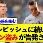 【衝撃】ダルビッシュに続いて MLB投手がヤンキースのサイン盗みを告発！【野球ネタまとめ】