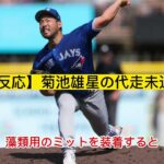 【海外の反応】菊池雄星の代走未遂【MLB】