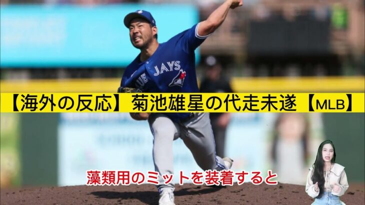 【海外の反応】菊池雄星の代走未遂【MLB】