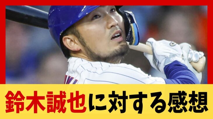 【MLB】鈴木誠也 コイツに対する感想【カブス】【2ch 5ch スレ野球】