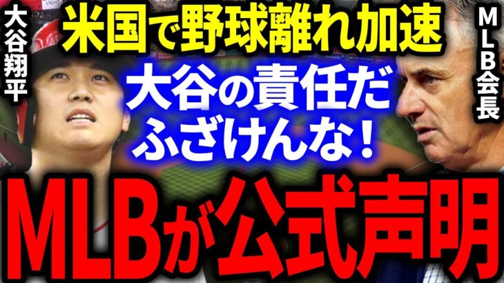 大谷のせいで米国の野球離れが大加速！？MLBがとんでもないデータを暴露し大騒然！【海外の反応/メジャー】