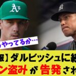 【炎上】MLB投手がダルビッシュに続いて ヤンキースのサイン盗みを告発！【プロ野球反応集】【なんｊ反応】【5ちゃん】【5ch 2ch】