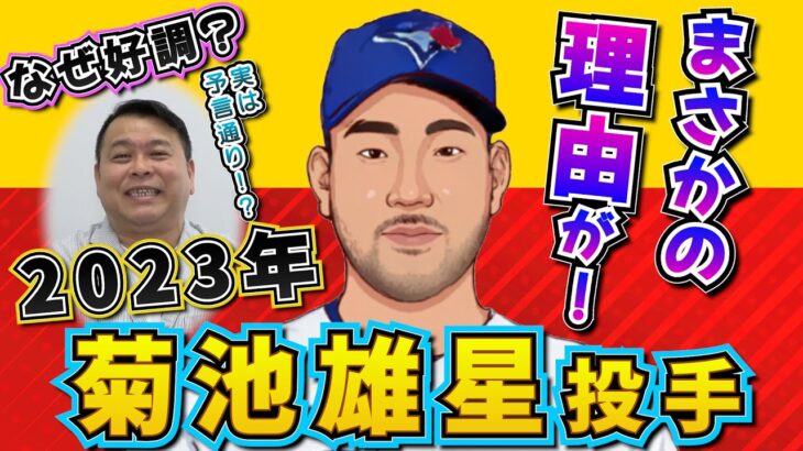 【MLB】ここまで絶好調！菊池雄星投手の好調の要因は、まさかの○○！！