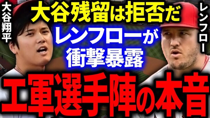 【大谷】エンゼルス選手陣の本音をレンフローが衝撃本音を暴露！「エ軍全員が大谷残留を嫌がっているんだ」その理由がまさかの…。【海外の反応MLB】