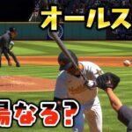 オールスターでも当てまくったら退場になるのか【MLB The Show23】【アカgames】