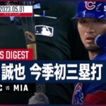 【#鈴木誠也 バッティングダイジェスト】#MLB #カブス vs #マーリンズ 5.1