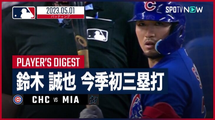 【#鈴木誠也 バッティングダイジェスト】#MLB #カブス vs #マーリンズ 5.1