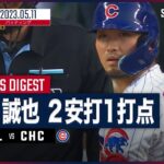【#鈴木誠也 ダイジェスト】#MLB #カージナルス vs #カブス 5.11