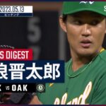 【#藤浪晋太郎 ダイジェスト】#MLB #レンジャーズ vs #アスレチックス 5.13
