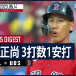 【#吉田正尚 ダイジェスト】#MLB #カージナルス vs #レッドソックス  5.14