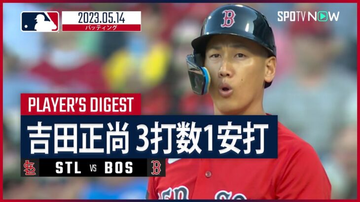 【#吉田正尚 ダイジェスト】#MLB #カージナルス vs #レッドソックス  5.14