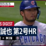 【#鈴木誠也 ダイジェスト】#MLB #カブス vs #ツインズ 5.15