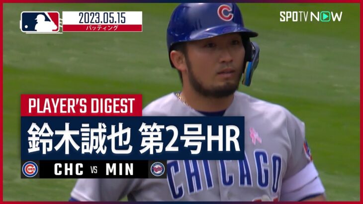 【#鈴木誠也 ダイジェスト】#MLB #カブス vs #ツインズ 5.15