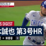 【#鈴木誠也 ダイジェスト】#MLB #カブス vs #アストロズ 5.17